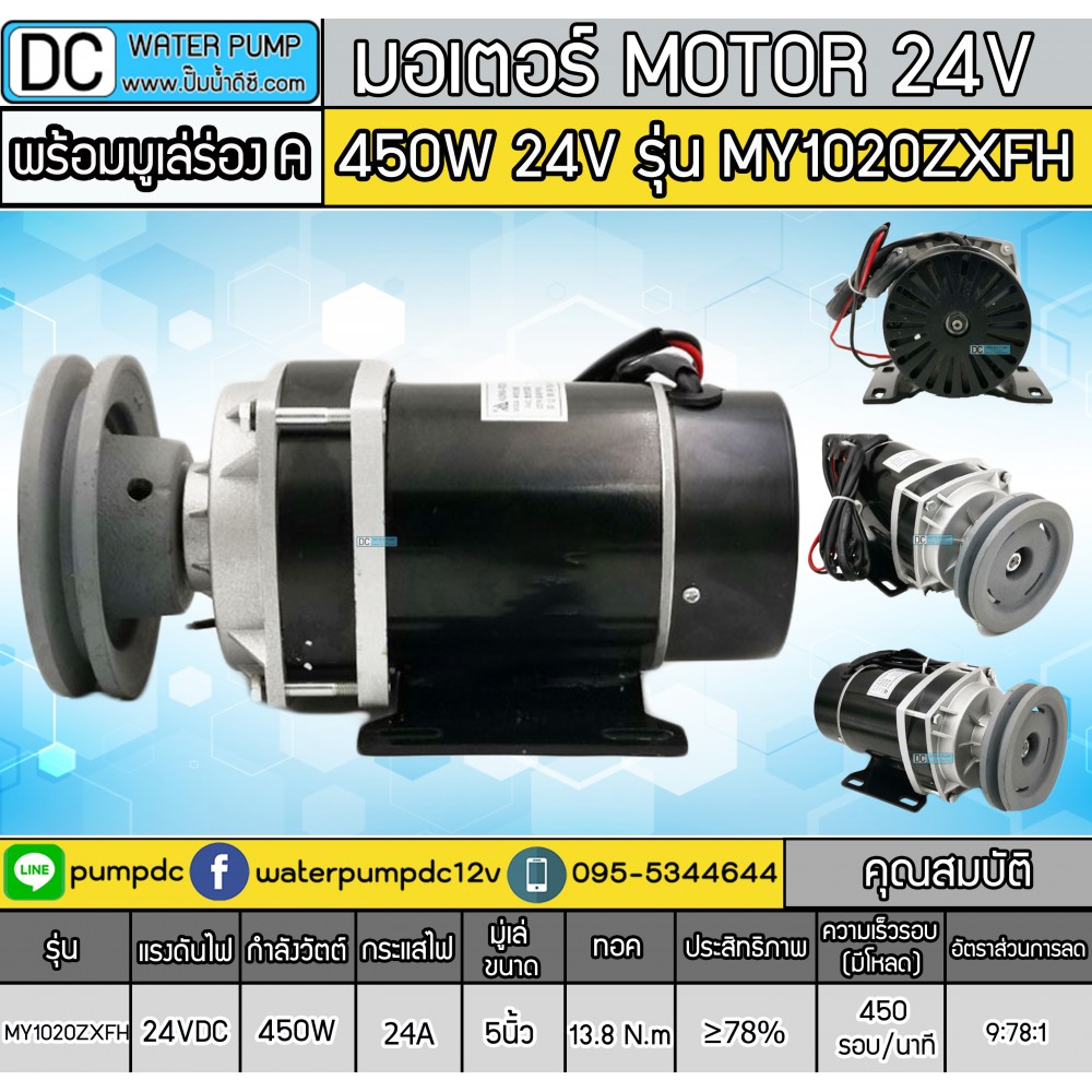 มอเตอร์ทดเกียร์ 24V 450W 450RPM รุ่น MY1020ZXFH (พร้อมมูเล่ 5'' ร่อง A)